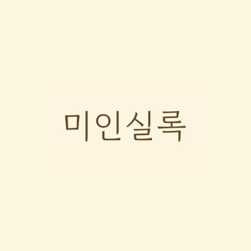 [미인실록] 네이버 블로그 캠페인 